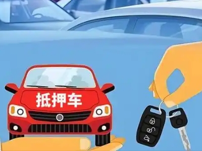 阿荣旗不押车贷款怎么贷?阿荣旗不押车哪里可以办理?